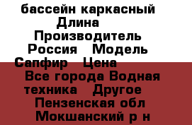 бассейн каркасный › Длина ­ 3 › Производитель ­ Россия › Модель ­ Сапфир › Цена ­ 15 500 - Все города Водная техника » Другое   . Пензенская обл.,Мокшанский р-н